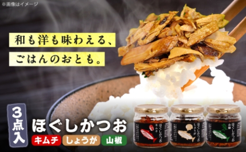 ほぐしかつお3点セット（キムチ味・しょうが味・山椒味）/かつお フレーク ご飯のお供 瓶詰め おつまみ 【有限会社　吉永鰹節店】[BQAV033]  2760533 - 高知県土佐市