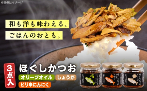 ほぐしかつお3点セット（オリーブオイル味・ピリ辛にんにく味・しょうが味）/かつお フレーク ご飯のお供 瓶詰め おつまみ 【有限会社　吉永鰹節店】[BQAV034]  2760535 - 高知県土佐市
