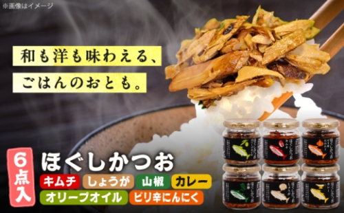 ほぐしかつお6点セット（オリーブオイル味・キムチ味・ピリ辛にんにく味・山椒味・しょうが味・カレー味）/かつお フレーク ご飯のお供 瓶詰め おつまみ 【有限会社　吉永鰹節店】[BQAV035] 2760537 - 高知県土佐市
