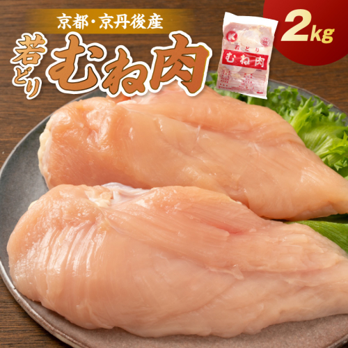 京都・京丹後産 ムネ肉 2kg 若鶏 むね肉 鶏むね肉 チキン ふるさと納税 鶏肉 2760558 - 京都府京丹後市