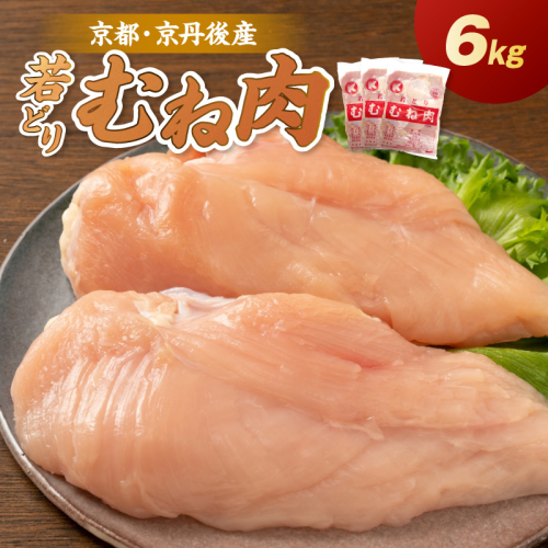 京都・京丹後産 ムネ肉 6kg（2kg×3袋） 若鶏 むね肉 鶏むね肉 チキン ふるさと納税 鶏肉 2760559 - 京都府京丹後市