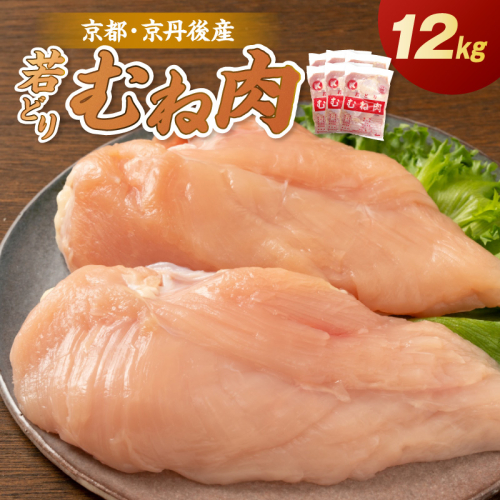 京都・京丹後産 ムネ肉 12kg（2kg×6袋） 若鶏 むね肉 鶏むね肉 チキン ふるさと納税 鶏肉 2760560 - 京都府京丹後市