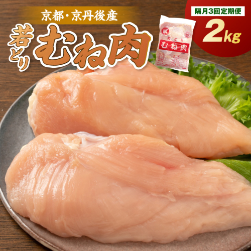 <定期便・隔月3回>京都・京丹後産 ムネ肉 2kg 若鶏 むね肉 鶏むね肉 チキン ふるさと納税 鶏肉 2760561 - 京都府京丹後市