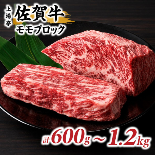 上場亭 佐賀牛モモブロック 600g～1.2kg ／ 牛肉 肉 お肉 佐賀牛 赤身 霜降り モモ 焼き肉 バーベキュー BBQ A5 A4 a5 a4 黒毛和牛 ブランド牛 国産 佐賀県 玄海町 2760565 - 佐賀県玄海町