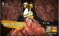 黄金牛たん【部位食べ比べ】計1kg（たん中100g×2パック・たん先200g×2パック・たんサガリ200g×2パック）【ttru059】