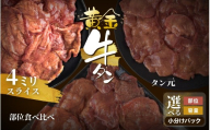 黄金牛たん【4ミリスライス】計1kg(250g×4パック)【ttru055】