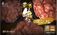 黄金牛たん【厳選タン元厚切り】計750g(250g×3パック)【ttru052】