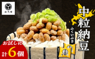 山乃屋の山木屋 中粒 納豆 ふくいぶき 6個 納豆 大豆 健康 発酵食品 ギフト おすすめ 川俣町 福島県  FAF-0282