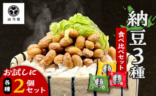 山乃屋の山木屋 納豆 3種 食べ比べ セット 各種2個 納豆 大豆 健康 発酵食品 ギフト おすすめ 川俣町 福島県  FAF-0288 2760626 - 福島県川俣町