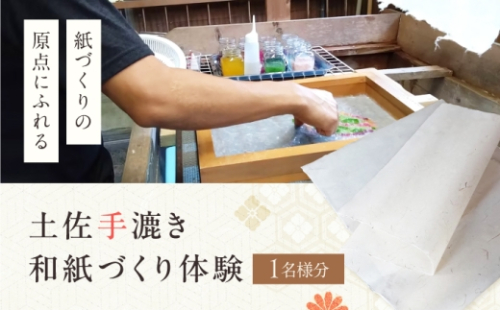 土佐手漉き和紙づくり体験～紙づくりの原点にふれる～ 1名様 【土佐和紙井上手漉き工房】 [BQDI002] 2760640 - 高知県土佐市