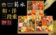 【南禅寺参道 菊水】和・洋 三段重 3～4人前-35 京都 老舗 料理旅館 本格おせち 人気おせち［ 和洋風おせち三段 和風 洋風 グルメ おいしい 人気 おすすめ 2027 正月 お祝い お取り寄せ 通販 送料無料 年内配送 ふるさと納税 ］