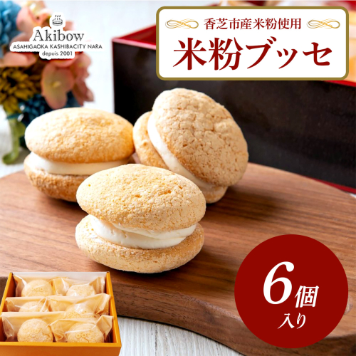 米粉ブッセ 6個入り あき房 香芝市産米粉使用｜スイーツ ティータイム 焼菓子 洋菓子 スイーツ お取り寄せ 冷凍 奈良 香芝 [3369] 2760667 - 奈良県香芝市