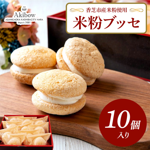 米粉ブッセ 10個入り あき房 香芝市産米粉使用｜スイーツ ティータイム 焼菓子 洋菓子 スイーツ お取り寄せ 冷凍 奈良 香芝 [3370] 2760668 - 奈良県香芝市