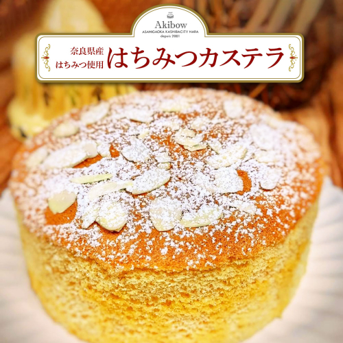 奈良県産はちみつ使用 昔ながらのしっとり はちみつカステラ あき房｜スイーツ ティータイム 焼菓子 洋菓子 スイーツ お取り寄せ 冷凍 奈良 香芝 [3371] 2760669 - 奈良県香芝市