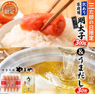 【三太郎の⽇限定】＜ご家庭用＞ 訳あり やまや うちのめんたい切子込 300g ＆うまだし30包セット AZ096