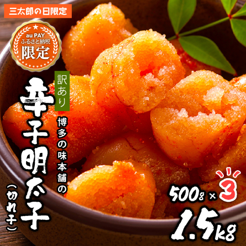 【三太郎の⽇限定】訳あり!博多の味本舗の辛子明太子(切れ子)500g×3 (合計1.5kg) 【無着色】 HA003 2760672 - 福岡県篠栗町