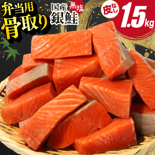 国産 無塩 鮭 骨取り 弁当用 1.5kg 皮なし [足利本店 宮城県 気仙沼市 20566176] 鮭 しゃけ サケ さけ 切身 お弁当 酸化防止剤不使用 冷凍 2760677 - 宮城県気仙沼市