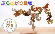 ぶらさがり動物 22ピース | 木の知育おもちゃ 大人も子どもも楽しめる 木製 積み木 知育 おもちゃ つみき 専用支柱と台座つき 大阪 河内長野 クラフトバードウッド