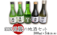岩国五蔵の地酒セット（ 雁木 / 五橋 / 金冠黒松 / 金雀 / 獺祭 ) 300ml×5本
