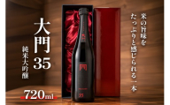 大門35 純米大吟醸 720ml ｜日本酒 大吟醸 お酒 ギフト 記念日 プレゼント おしゃれ 誕生日 お祝い 贈り物 [0697]