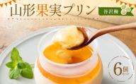 山形果実プリン 谷沢梅6個入りセット F2Y-7045