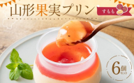 山形果実プリン すもも6個入りセット F2Y-7047