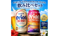 オリオン ザ・ドラフト×オリオン ザ・プレミアム 飲み比べ 合計48本(各種350ml×24本)【1767669】