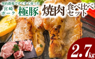 【産地直送・鮮度密封真空小分け】契約農場ですくすく育った宮崎極豚焼肉食べ比べセット 2.7kg