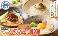 定期便 3回 平打ち風とうふ麺 詰め合わせ セット 10パック×3回 3種 鰹だしつゆ ピリ辛ごまタレ タレなし 要冷蔵 おとうふ 豆腐 麺 ヘルシー 低カロリー 毎月発送 静岡県 富士市 [sf089-004]