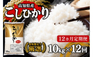 令和8年産 新米 コシヒカリ 定期便 10kg 12回 8月中旬発送開始 農家直送 高知県産 清流 新荘川流域 清流育ち 早場米 白米 精米 お米 おこめ ご飯 ごはん おにぎり こめ 食味鑑定士 国産 産地直送 高知県 須崎市