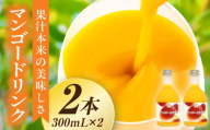 あふれる果実感！ハーフボトル マンゴードリンク 2本セット(300ml×2本) ドリンク フルーツドリンク 果汁入り飲料 トロピカルジュース セット 詰め合わせ 贈答 贈り物 ギフト プレゼント おすそ分け_K021-025