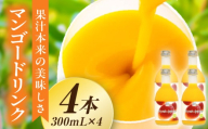 あふれる果実感！ハーフボトル マンゴードリンク 4本セット(300ml×4本) ドリンク フルーツドリンク 果汁入り飲料 トロピカルジュース セット 詰め合わせ 贈答 贈り物 ギフト プレゼント おすそ分け_K021-026