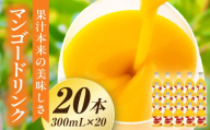 あふれる果実感！ハーフボトル マンゴードリンク 20本セット(300ml×20本) ドリンク フルーツドリンク 果汁入り飲料 トロピカルジュース セット 詰め合わせ 贈答 贈り物 ギフト プレゼント おすそ分け_K021-027