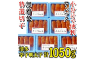 【小分けで便利!計1050g】博多辛子明太子(特選切子)(無着色)(7パック×150g）[a0788][炭焼豚丼と塩ホルモンの店 西北の杜]【返礼品】添田町 ふるさと納税
