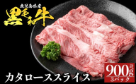 a1116-C 鹿児島県産 黒毛和牛 カタローススライス 計900g (300g×3P)【ナンチク】姶良市 黒毛和牛 和牛 牛肉 国産 鹿児島県産 肩ロース スライス すき焼き しゃぶしゃぶ 冷凍