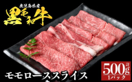 a1117-A 鹿児島県産 黒毛和牛 モモスライス 計500g (500g×1P)【ナンチク】姶良市 黒毛和牛 和牛 牛肉 国産 鹿児島県産 もも スライス すき焼き しゃぶしゃぶ 冷凍