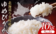 【2026年12月発送】令和8年産 ゆめぴりか 10kg(5kg×2) 北海道 今金町産 米 白米 米俵 F21X-737