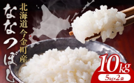 【2026年12月発送】令和8年産 ななつぼし 10kg(5kg×2袋) 北海道 今金町産 米 白米 米俵 F21X-649