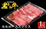 a1117-B 鹿児島県産 黒毛和牛 モモスライス 計1kg (500g×2P)【ナンチク】姶良市 黒毛和牛 和牛 牛肉 国産 鹿児島県産 もも スライス すき焼き しゃぶしゃぶ 冷凍