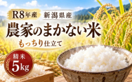 令和8年産 新潟県産 農家のまかない米 もっちり仕立て 精米 5kg 米 お米 白米 おすすめ 人気 こめ コメ 新潟 見附 見附市 8年 2026年産 ふるさと納税