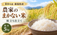 令和8年産 新潟県産 農家のまかない米 粒立ち仕立て 精米 5kg 米 お米 白米 おすすめ 人気 こめ コメ 新潟 見附 見附市 8年 2026年産 ふるさと納税