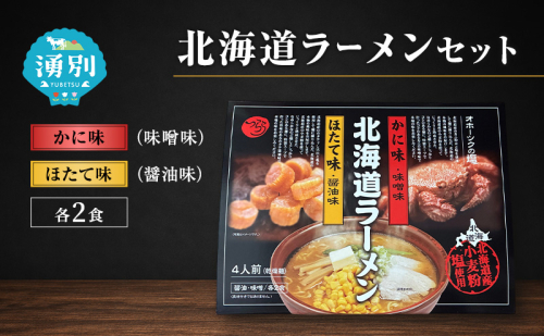 ラーメン 北海道ラーメンセット 4食入 [かに味 味噌ラーメン ほたて味 塩ラーメン 麺類 とんこつ味 乾燥麺 つらら ] 2761227 - 北海道湧別町