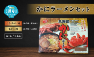 ラーメン かにラーメンセット 4食入 [たらばがに 毛がに 塩ラーメン 醤油ラーメン 味噌ラーメン 麺類 とんこつ味 乾燥麺 つらら ]