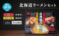定期便 3ヵ月 ラーメン 北海道ラーメンセット 4食入 [かに味 味噌ラーメン ほたて味 塩ラーメン 麺類 とんこつ味 乾燥麺 つらら ]