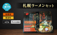 定期便 3ヵ月 ラーメン 札幌ラーメンセット 4食入 [醤油ラーメン 味噌ラーメン 麺類 とんこつ味 乾燥麺 つらら ]