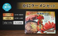 定期便 3ヵ月 ラーメン かにラーメンセット 4食入 [たらばがに 毛がに 塩ラーメン 醤油ラーメン 味噌ラーメン 麺類 とんこつ味 乾燥麺 つらら ]