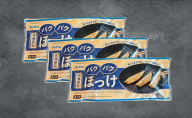ほっけ 北海道産 パクパクほっけ 200g（6～9枚入）×3パック【ぎょれん道東食品】 [ 焼くだけ フライパン調理  焼き魚 簡単調理 魚  ]