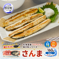 サンマ 北海道産 パクパクさんま 160g(4枚入)×1パック【ぎょれん道東食品】[ 秋刀魚 焼くだけ フライパン調理 焼き魚 簡単調理 魚 ]