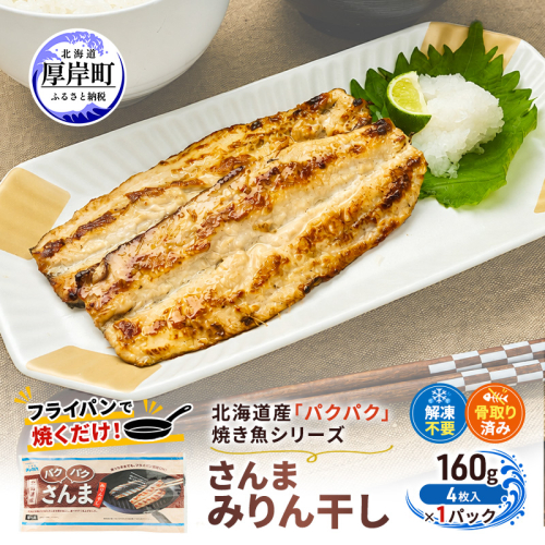 サンマ 北海道産 パクパクさんま みりん干し160g(4枚入)×1パック【ぎょれん道東食品】[ 秋刀魚 焼くだけ フライパン調理 焼き魚 簡単調理 魚 ] 2761241 - 北海道厚岸町