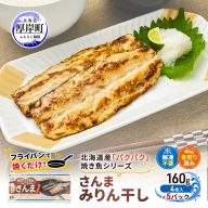 サンマ 北海道産 パクパクさんま みりん干し160g(4枚入)×5パック【ぎょれん道東食品】[ 秋刀魚 焼くだけ フライパン調理 焼き魚 簡単調理 魚 ]